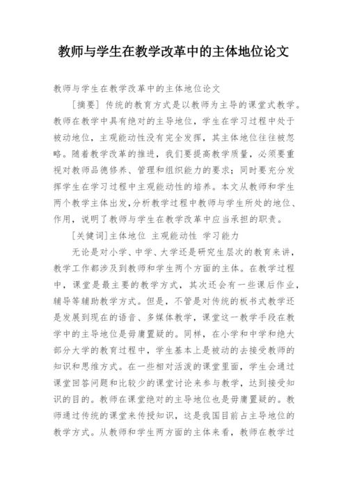 教师与学生在教学改革中的主体地位论文.docx