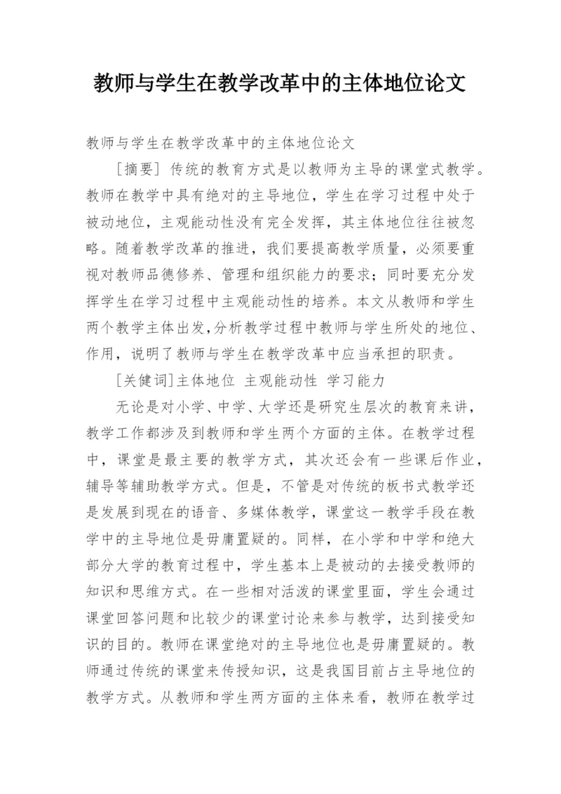 教师与学生在教学改革中的主体地位论文.docx