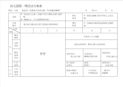 南湖幼儿园小班春周活动计划表