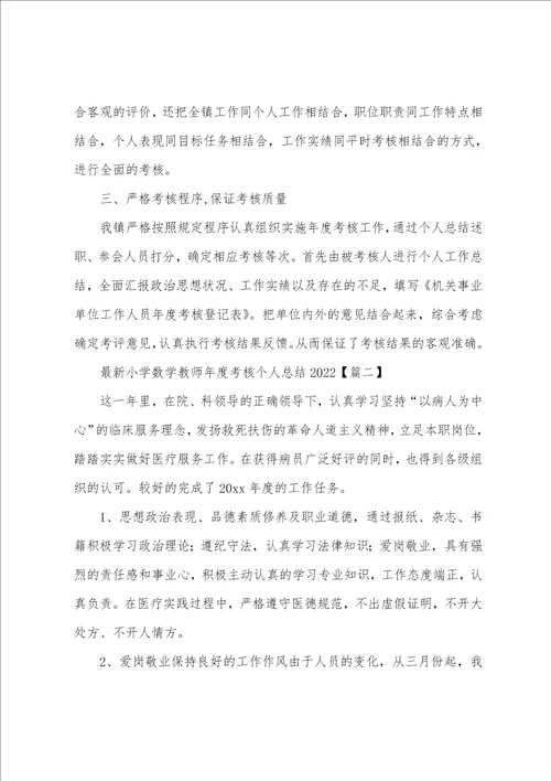 最新小学数学教师年度考核个人总结2022