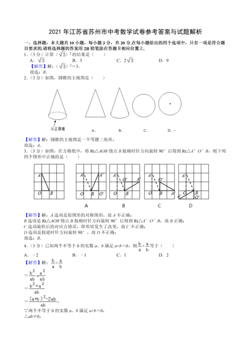 2021年江苏省苏州市中考数学试卷附答案解析.docx