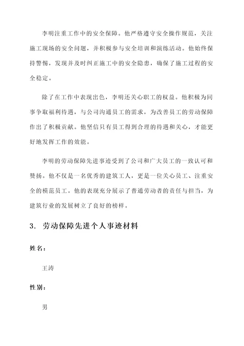 劳动保障先进个人事迹材料