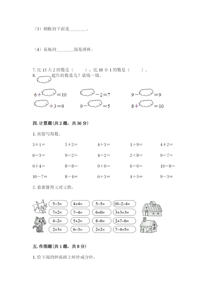 小学一年级上册数学期末测试卷【新题速递】.docx