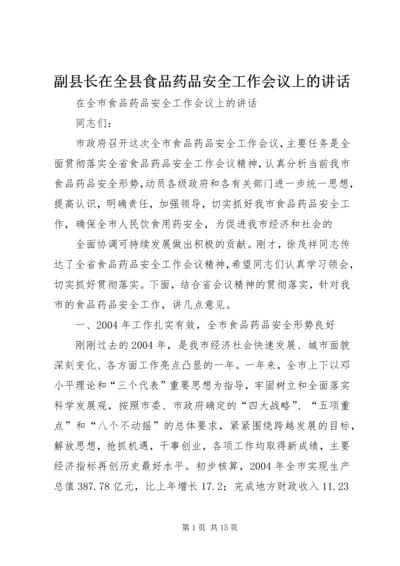 副县长在全县食品药品安全工作会议上的讲话 (4).docx