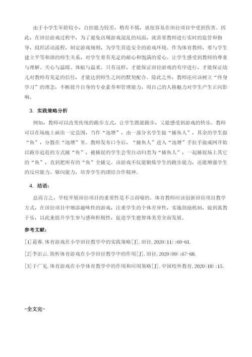 论体育游戏在小学田径教学中的作用.docx