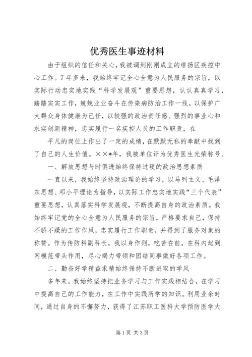 优秀医生事迹材料 (5).docx