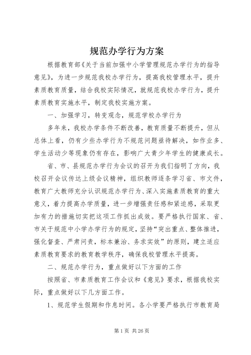 规范办学行为方案.docx