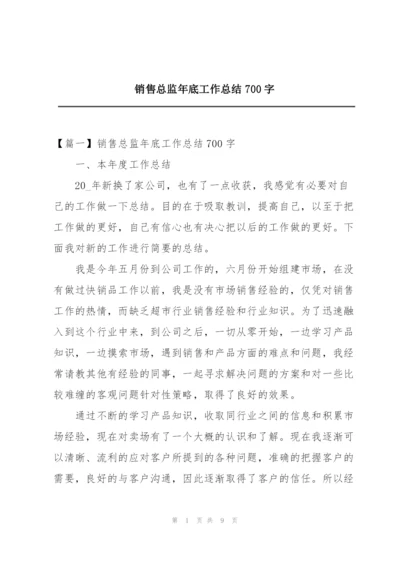 销售总监年底工作总结700字.docx