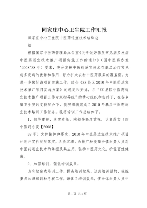 同家庄中心卫生院工作汇报 (5).docx