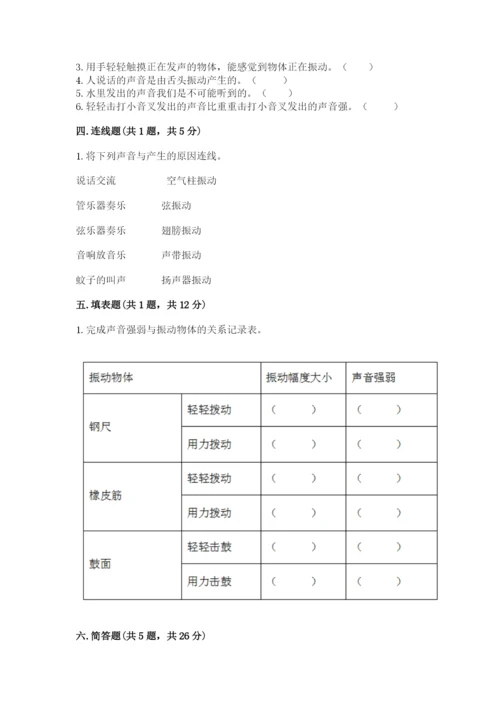 教科版科学四年级上册第一单元《声音》测试卷含完整答案（名师系列）.docx