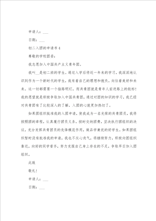 初二入团申请书格式范文2022最新版