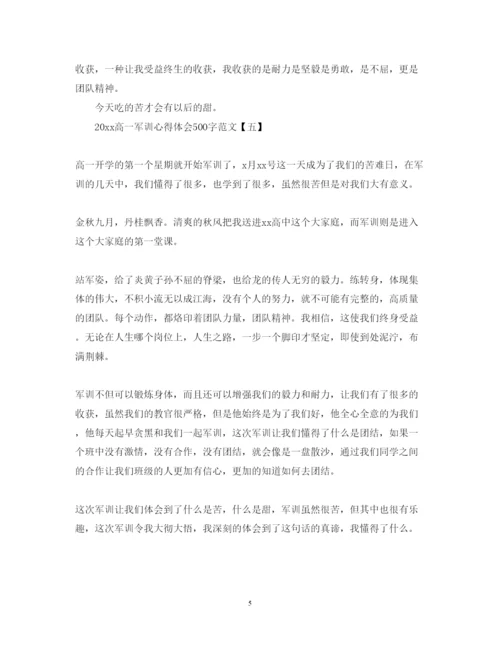 精编高一军训心得体会500字范文.docx