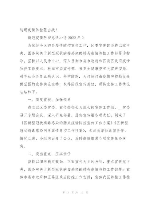 新冠疫情防控总结心得2022年.docx