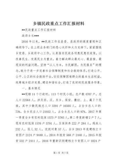 乡镇民政重点工作汇报材料.docx