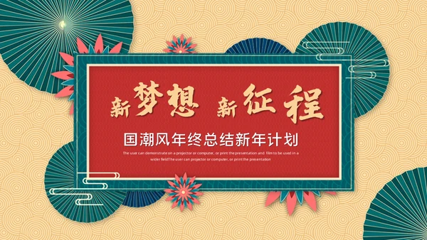 新梦想新征程中式年终总结新年计划通用PPT
