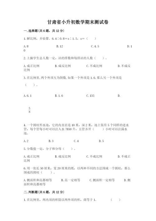 甘肃省小升初数学期末测试卷精品加答案.docx