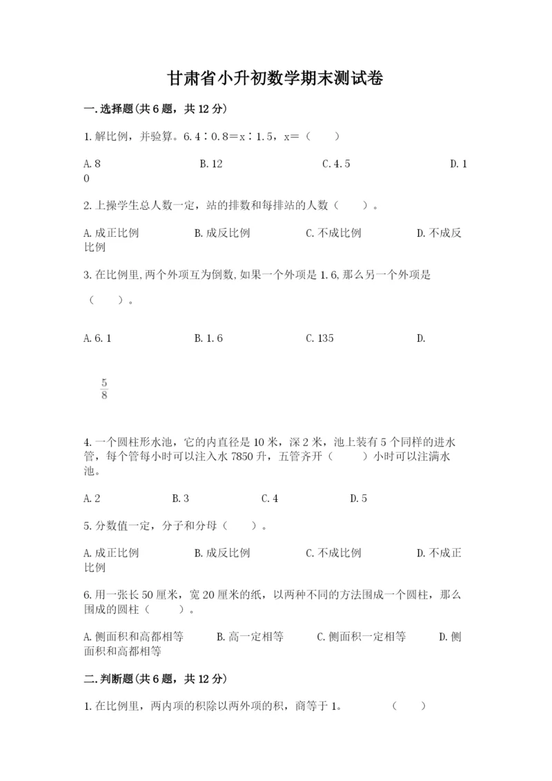 甘肃省小升初数学期末测试卷精品加答案.docx