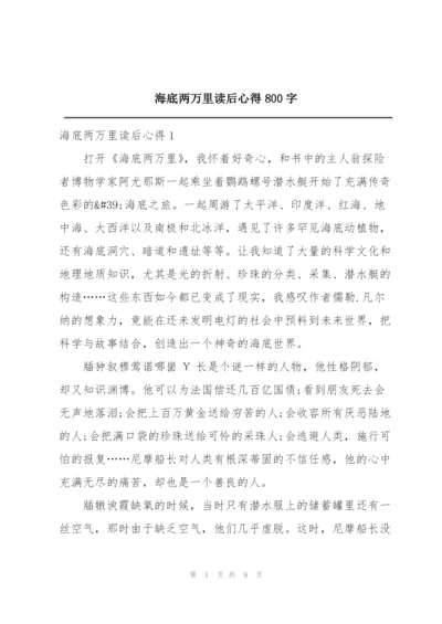 海底两万里读后心得800字.docx