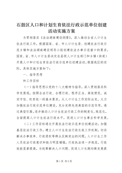 石鼓区人口和计划生育依法行政示范单位创建活动实施方案.docx