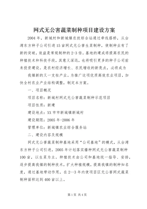 网式无公害蔬菜制种项目建设方案 (3).docx