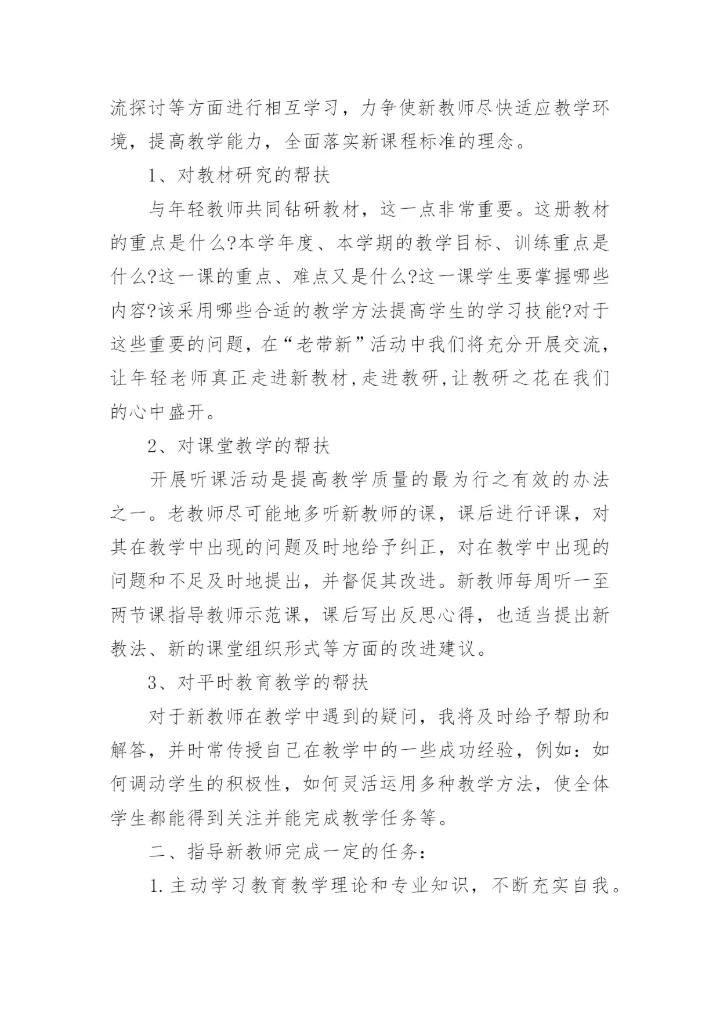 新老教师结对帮扶计划.docx
