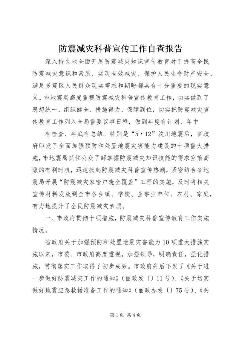 防震减灾科普宣传工作自查报告.docx