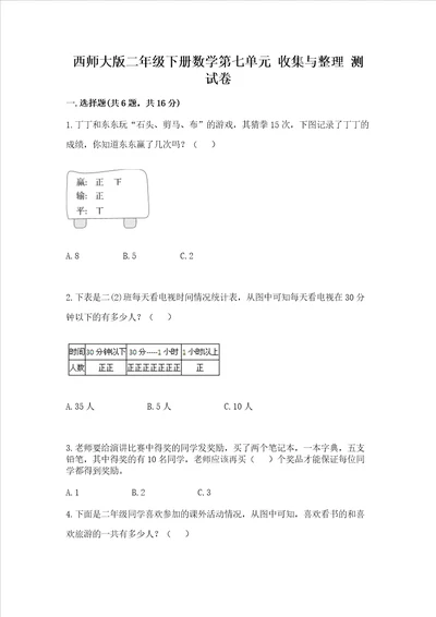 西师大版二年级下册数学第七单元 收集与整理 测试卷带答案【A卷】