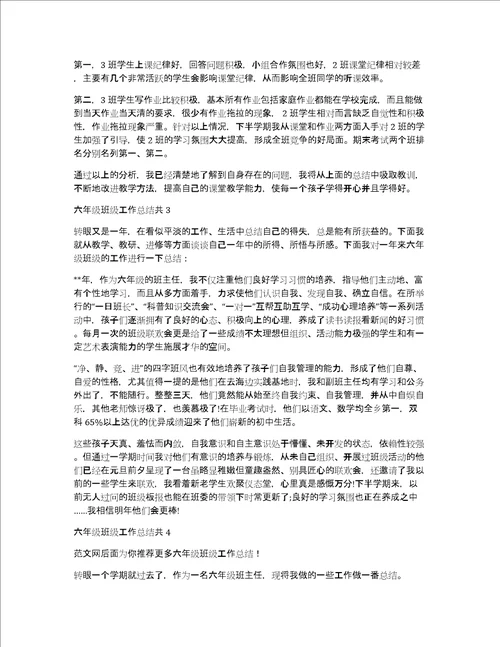 六年级班级工作总结共10篇小学六年级班级工作总结