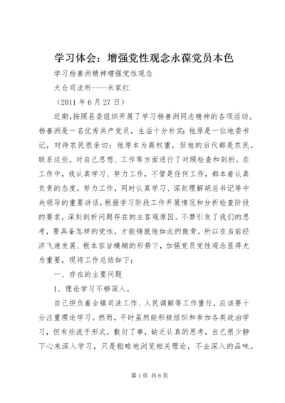 学习体会：增强党性观念永葆党员本色 (2).docx