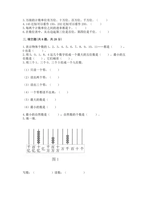 西师大版四年级上册数学第一单元 万以上数的认识 测试卷【完整版】.docx