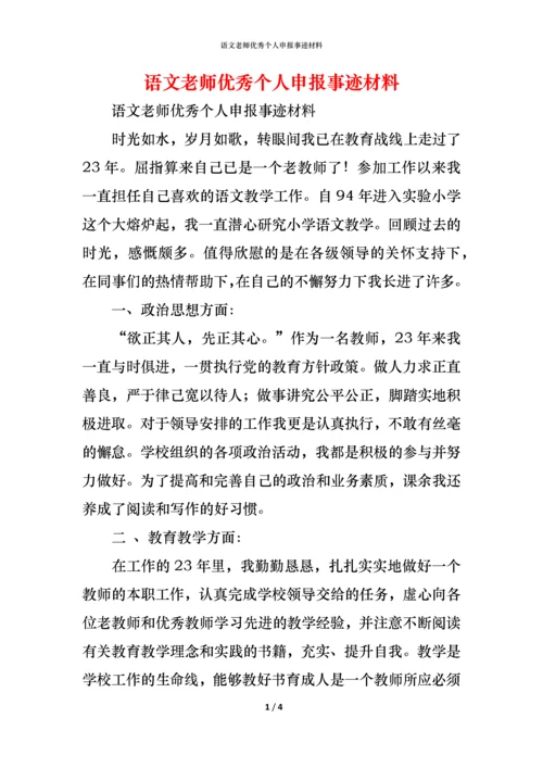 语文老师优秀个人申报事迹材料.docx