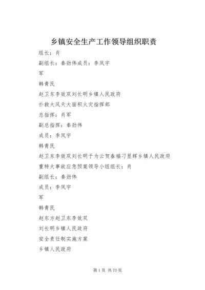 乡镇安全生产工作领导组织职责.docx