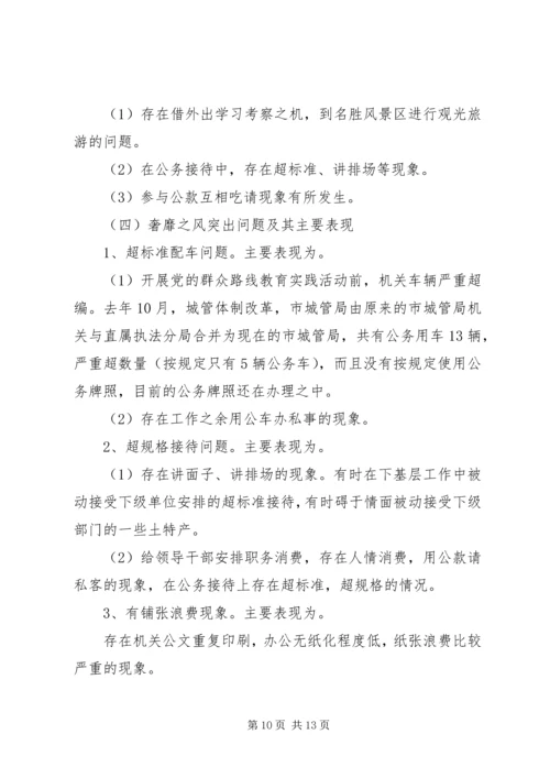 市城管局党的群众路线教育实践活动对照检查材料.docx