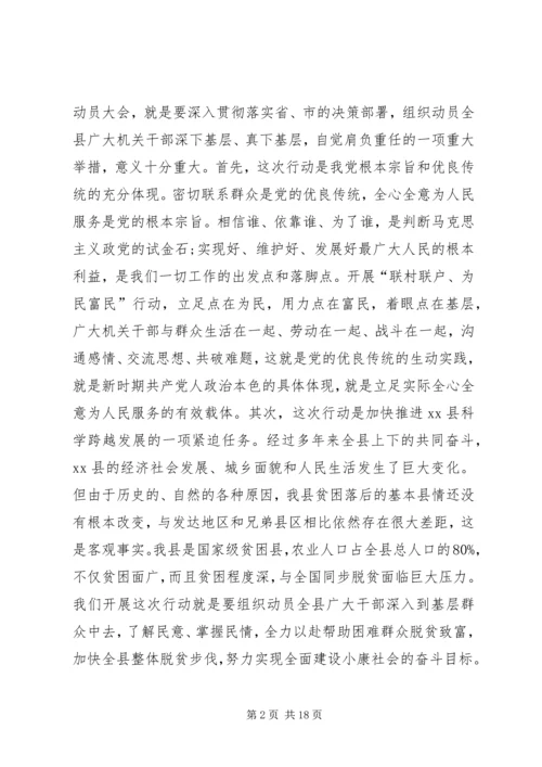 在全县联村联户为民富民行动动员大会上的讲话.docx