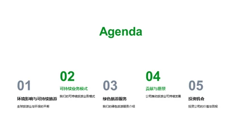 绿色之旅