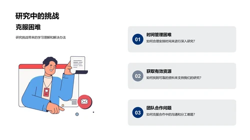 研究学习的挑战与乐趣PPT模板