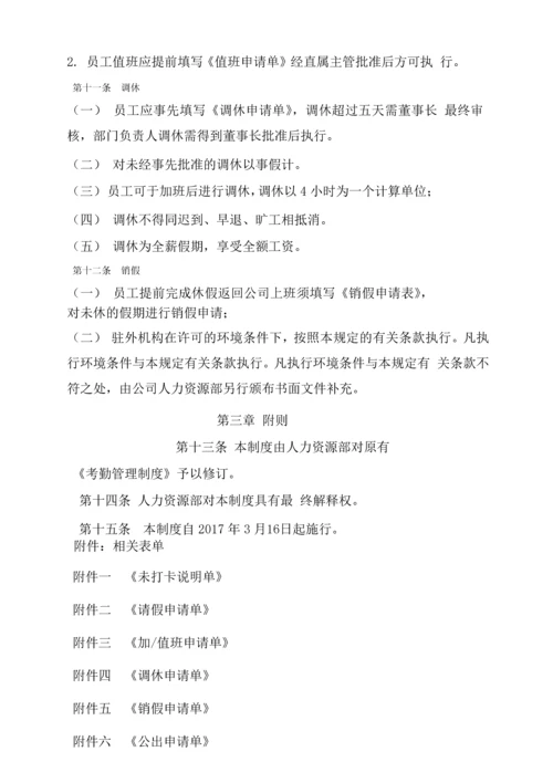 中小企业专用考勤管理制度全套.docx