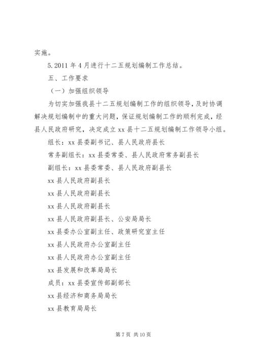 某县“十二五”规划编制工作实施方案.docx