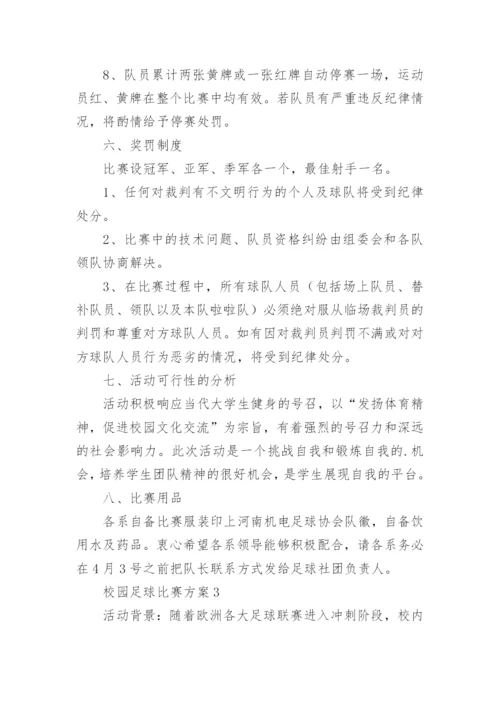 校园足球比赛方案.docx