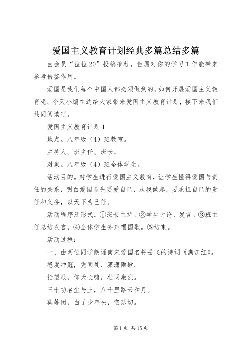 爱国主义教育计划经典多篇总结多篇.docx