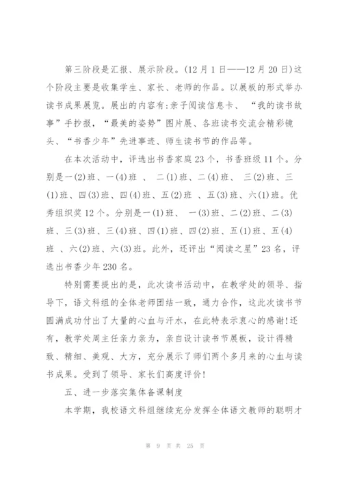 小学语文教研工作总结范文5篇.docx
