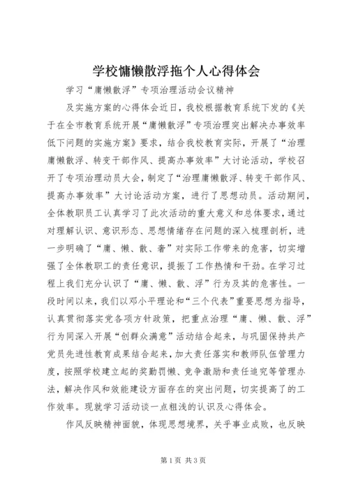 学校慵懒散浮拖个人心得体会 (4).docx