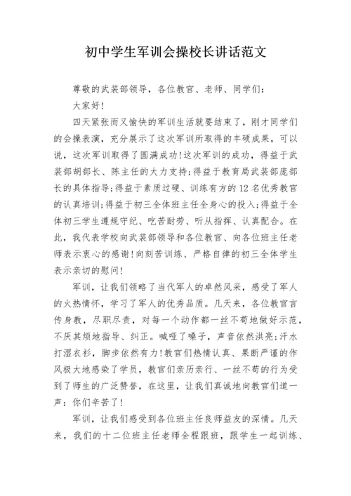 初中学生军训会操校长讲话范文.docx