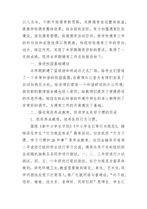 小学德育工作汇报材料7篇.docx