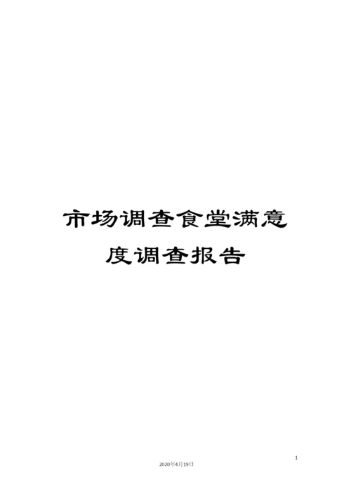 市场调查食堂满意度调查报告.docx