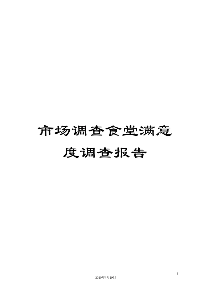 市场调查食堂满意度调查报告.docx