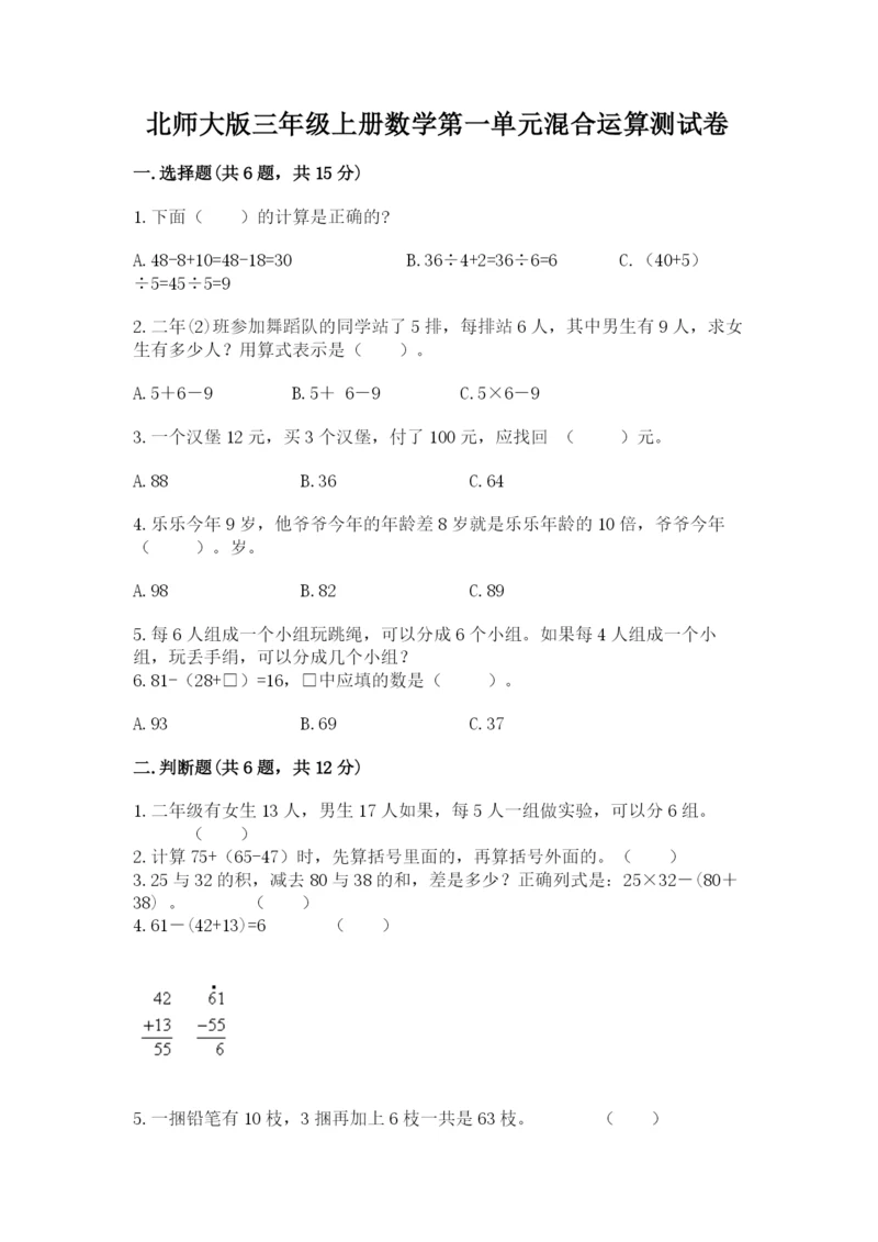 北师大版三年级上册数学第一单元混合运算测试卷完整.docx