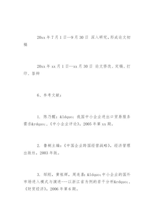 国际贸易毕业论文开题报告.docx
