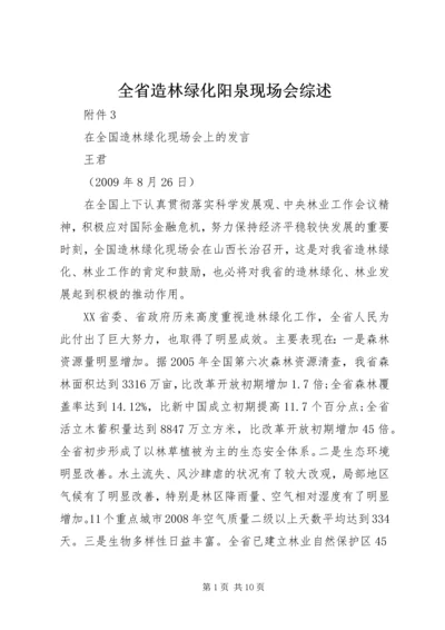 全省造林绿化阳泉现场会综述 (2).docx