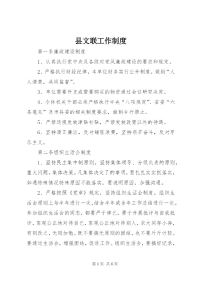 县文联工作制度.docx